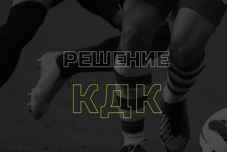 Протокол Решения КДК ЛЛФ Кокшетау от 02.07.2025