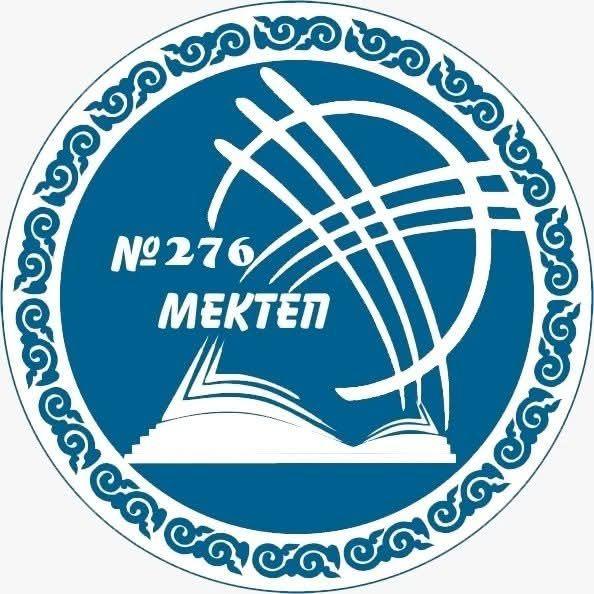 276 МЕКТЕП