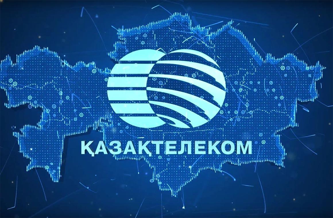 Казахтелеком ОДС