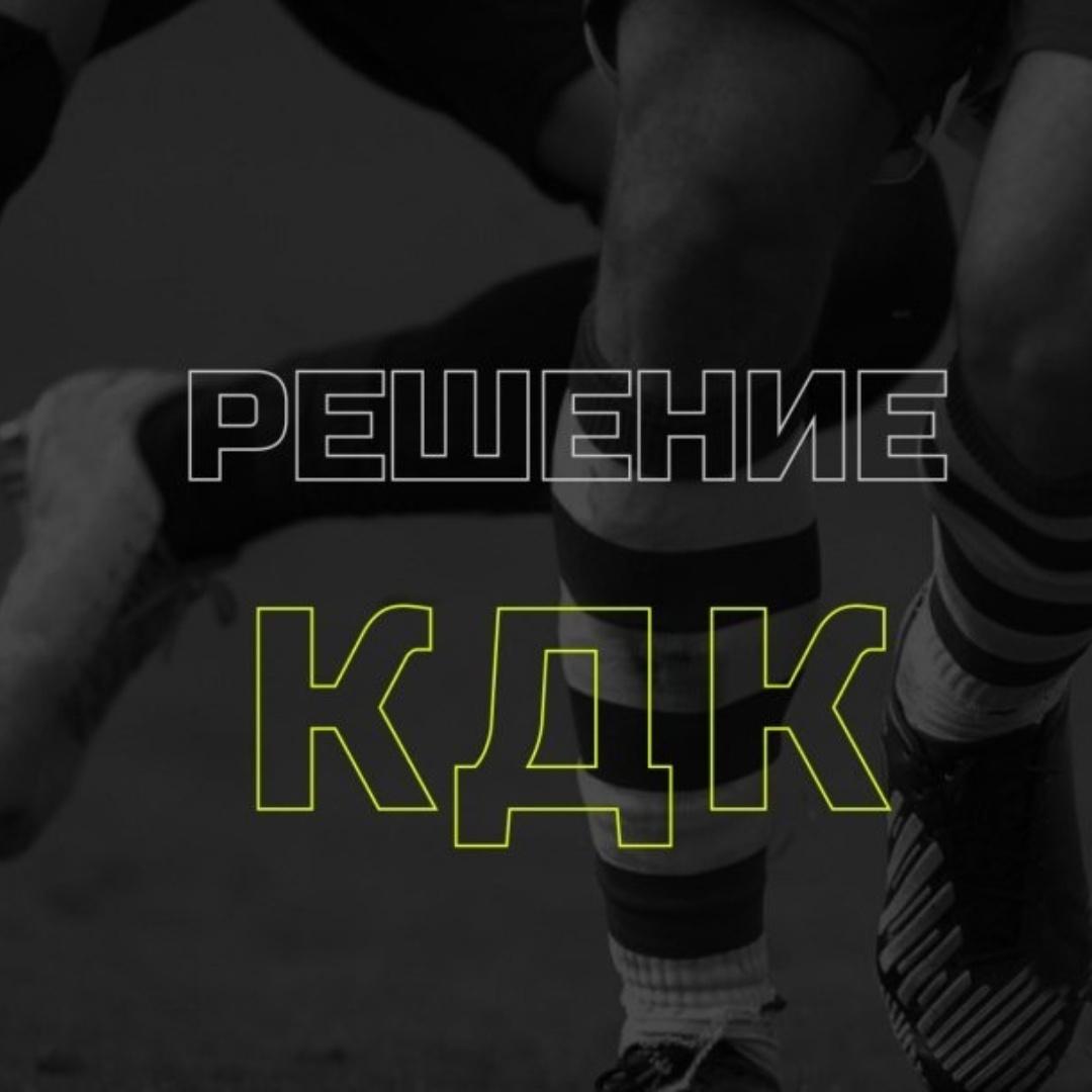 Решение КДК от 28.11.25 г.