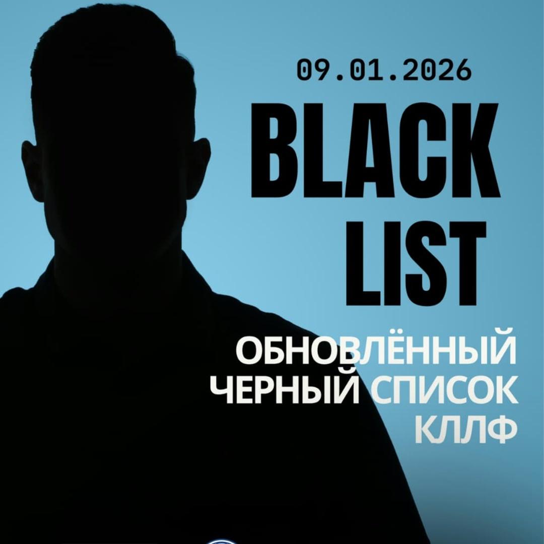 ЧЕРНЫЙ СПИСОК от 07.02.2026
