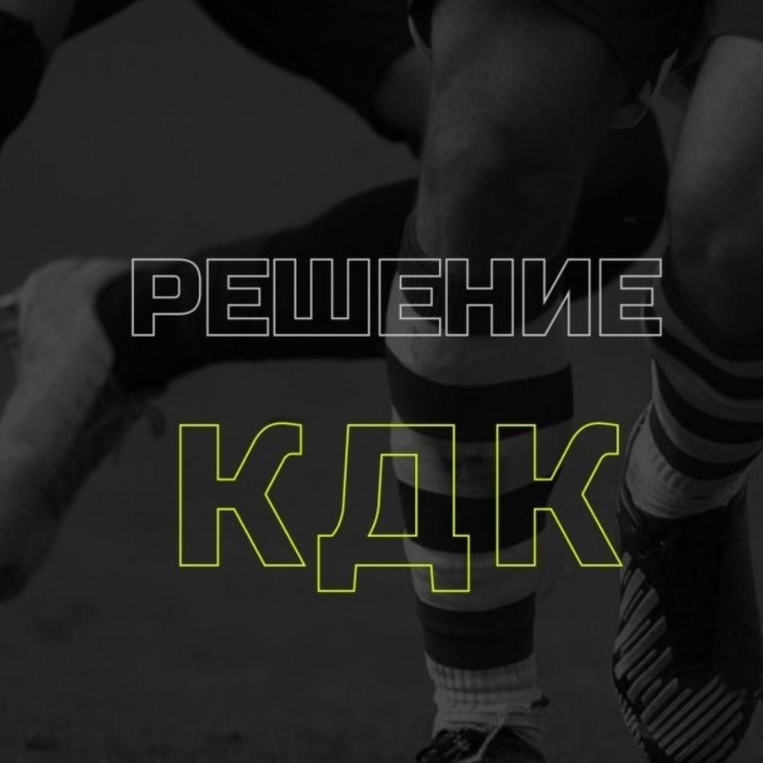 Протокол решения КДК ЛЛФ Кокшетау от 15.01.26 г.