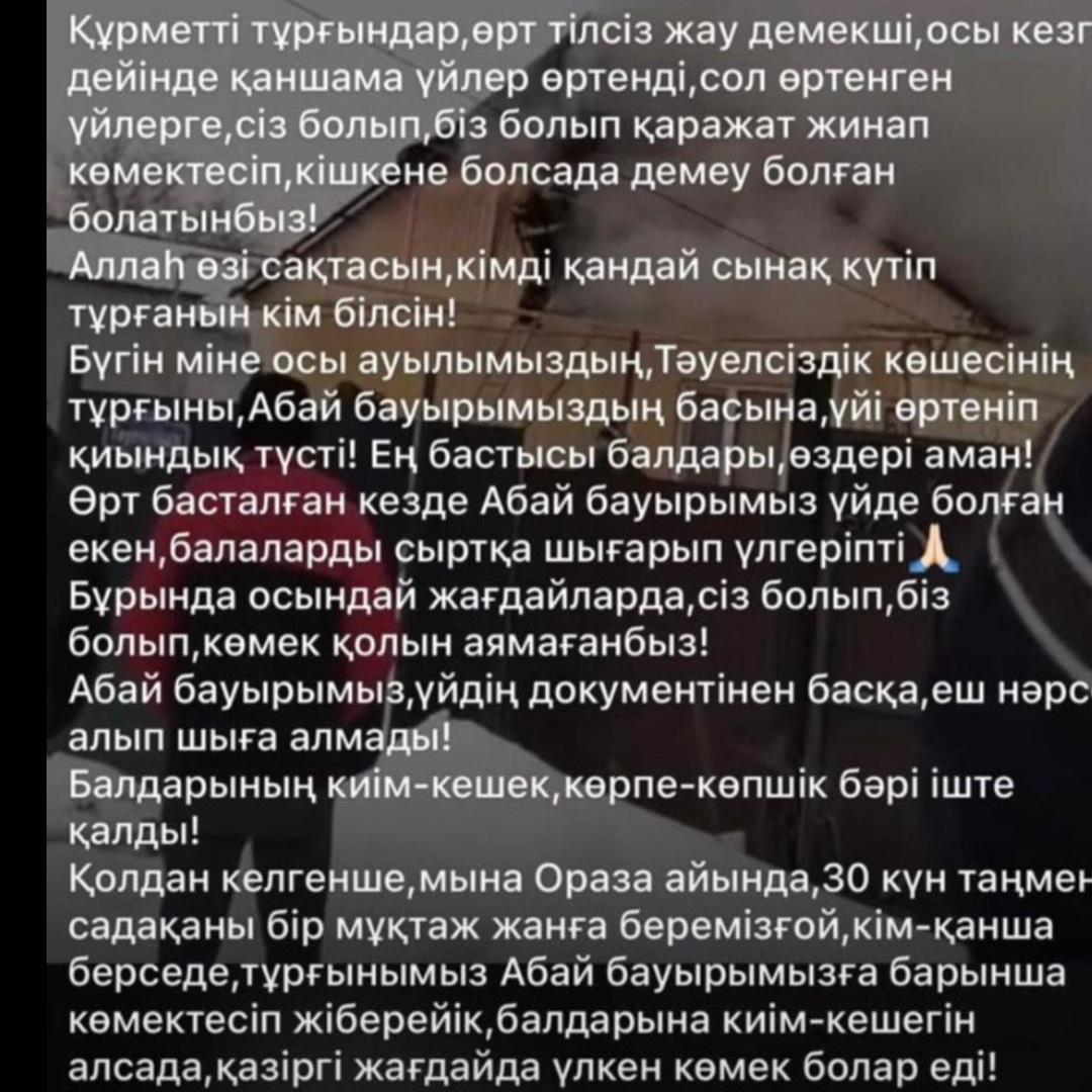 Абайға көмек +7 747 640 9409