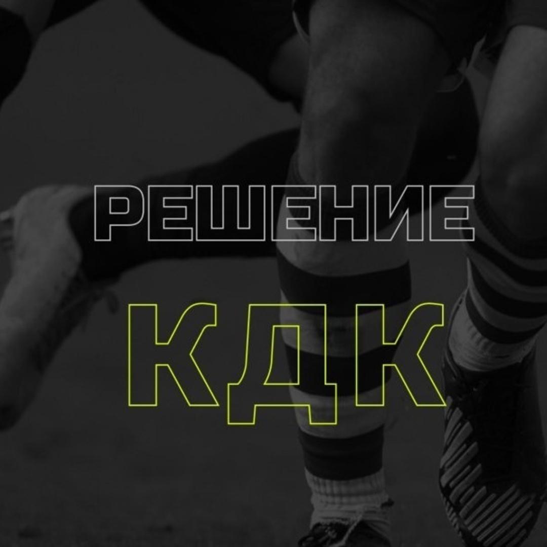 Решение КДК