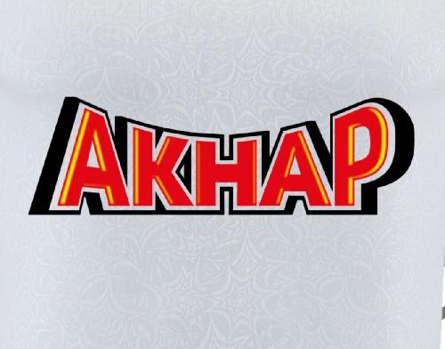 АКНАР