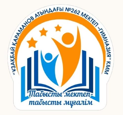 262 мектеп