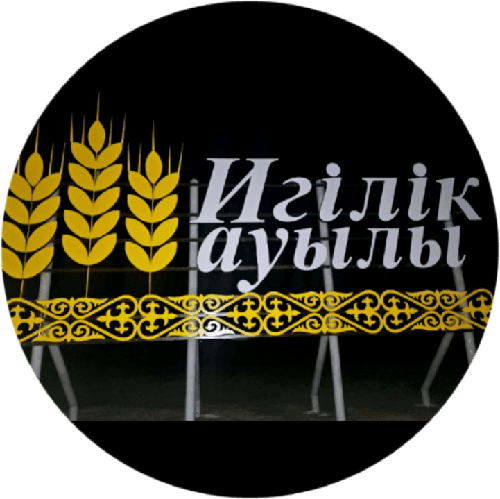 Игілік