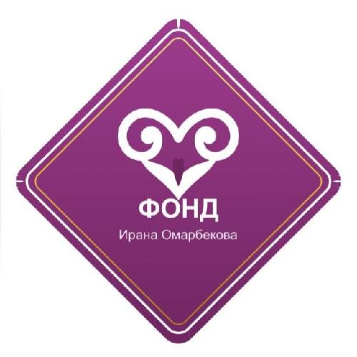 Фонд Ирана Омарбекова