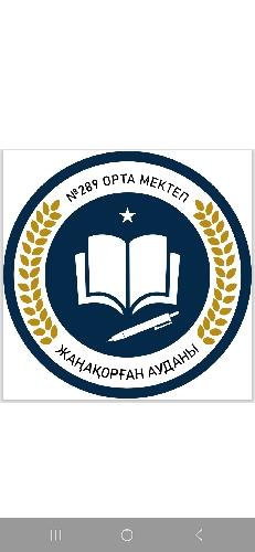 №289 МЕКТЕП
