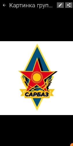 Сарбаз