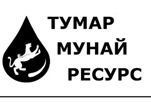 Тумар Мунай Ресурс